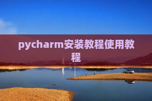 pycharm安装教程使用教程