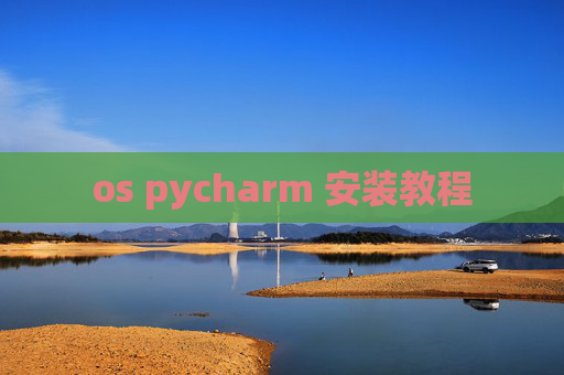 os pycharm 安装教程 os pycharm 安装教程