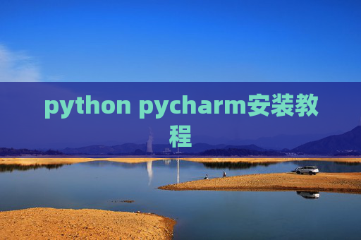 python pycharm安装教程