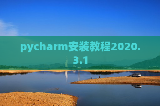 pycharm安装教程2020.3.1